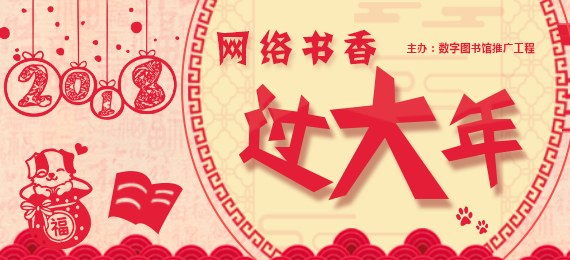 2018網絡書香過大年